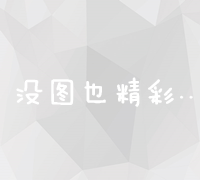 凡科建站全攻略：从零开始打造个性化网站的实战教程